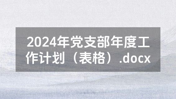 2024年党支部年度工作计划（表格）.docx