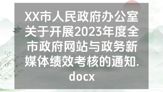 XX市人民政府办公室关于开展2023年度全市政府网站与政务新媒体绩效考核的通知.docx