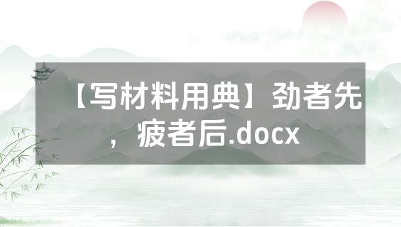 【写材料用典】劲者先，疲者后.docx