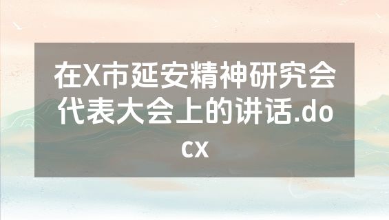 在X市延安精神研究会代表大会上的讲话.docx