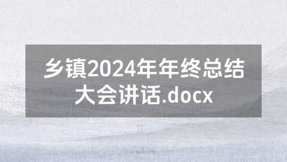 乡镇2024年年终总结大会讲话.docx