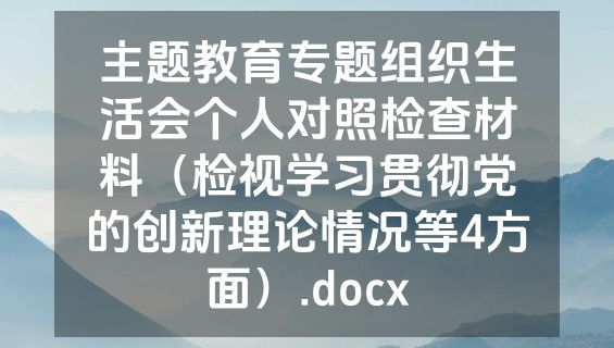 主题教育专题组织生活会个人对照检查材料（检视学习贯彻党的创新理论情况等4方面）.docx