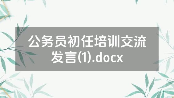 公务员初任培训交流发言(1).docx