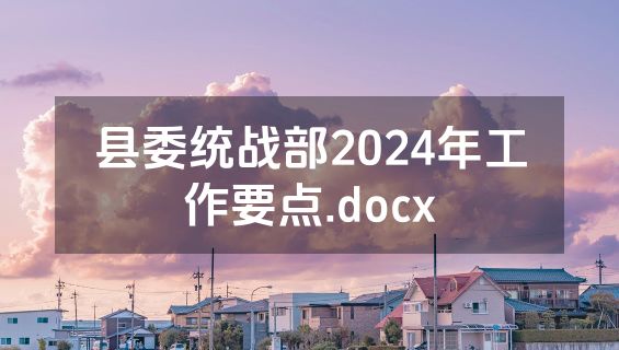 县委统战部2024年工作要点.docx