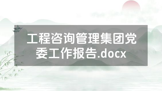 工程咨询管理集团党委工作报告.docx