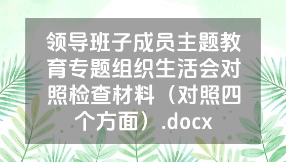 领导班子成员主题教育专题组织生活会对照检查材料（对照四个方面）.docx