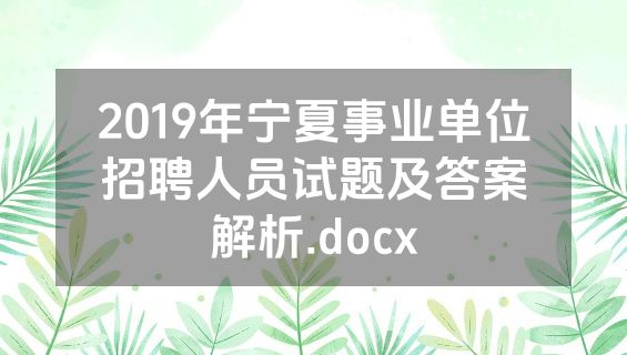 2019年宁夏事业单位招聘人员试题及答案解析.docx