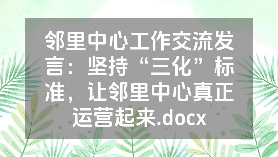 邻里中心工作交流发言：坚持“三化”标准，让邻里中心真正运营起来.docx