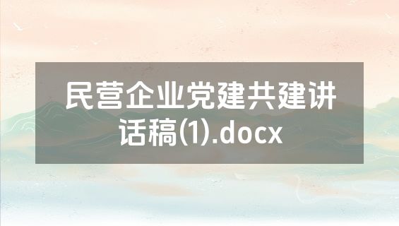 民营企业党建共建讲话稿(1).docx
