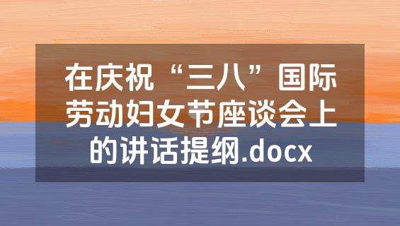 在庆祝“三八”国际劳动妇女节座谈会上的讲话提纲.docx