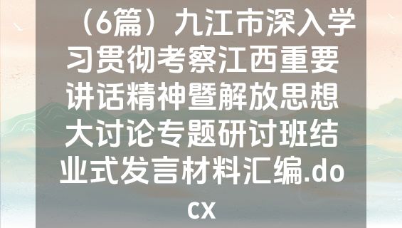 （6篇）九江市深入学习贯彻考察江西重要讲话精神暨解放思想大讨论专题研讨班结业式发言材料汇编.docx