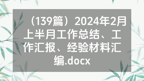 （139篇）2024年2月上半月工作总结、工作汇报、经验材料汇编.docx