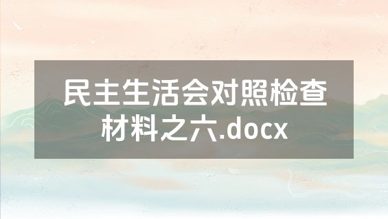 民主生活会对照检查材料之六.docx