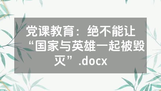 党课教育：绝不能让“国家与英雄一起被毁灭”.docx