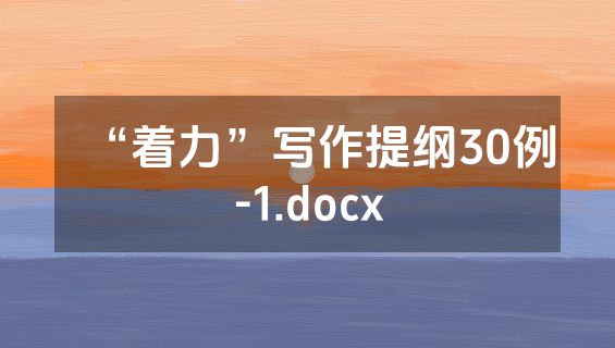“着力”写作提纲30例-1.docx