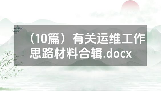 （10篇）有关运维工作思路材料合辑.docx
