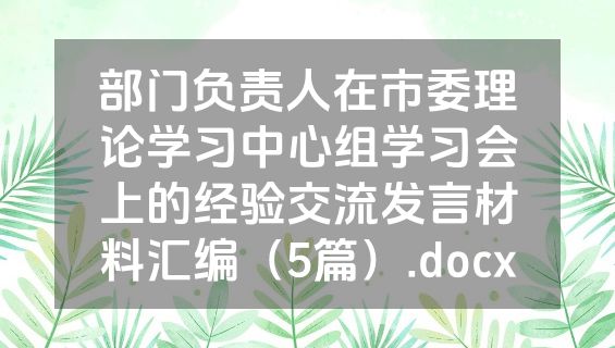 部门负责人在市委理论学习中心组学习会上的经验交流发言材料汇编（5篇）.docx