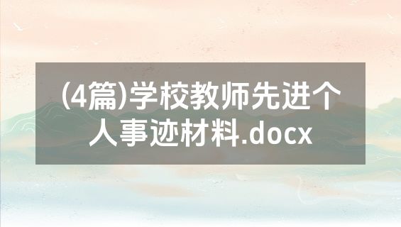 (4篇)学校教师先进个人事迹材料.docx