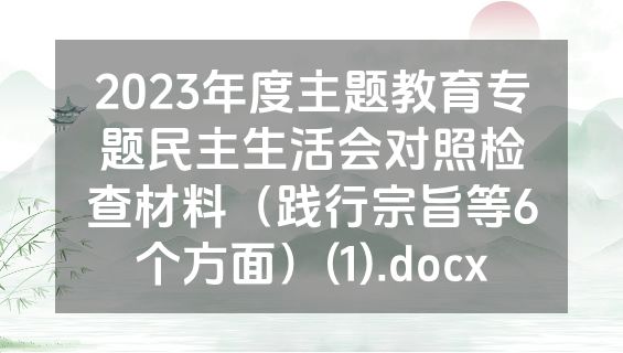 2023年度主题教育专题民主生活会对照检查材料（践行宗旨等6个方面）(1).docx