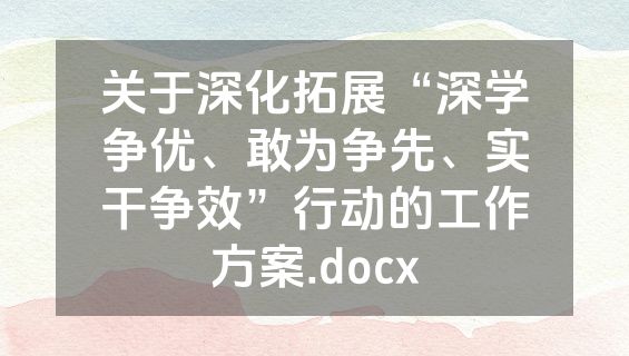 关于深化拓展“深学争优、敢为争先、实干争效”行动的工作方案.docx