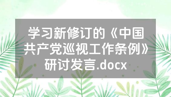 学习新修订的《中国共产党巡视工作条例》研讨发言.docx