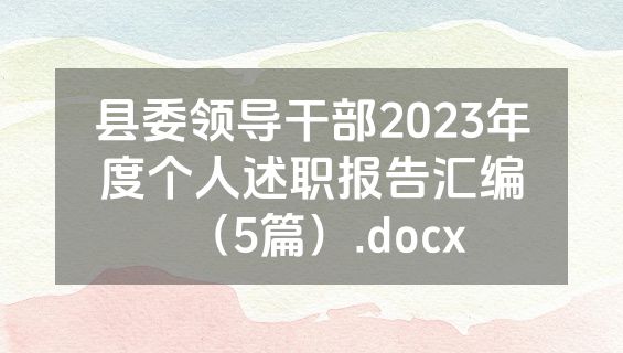 县委领导干部2023年度个人述职报告汇编（5篇）.docx