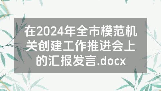 在2024年全市模范机关创建工作推进会上的汇报发言.docx