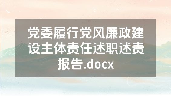 党委履行党风廉政建设主体责任述职述责报告.docx