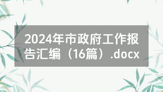 2024年市政府工作报告汇编（16篇）.docx