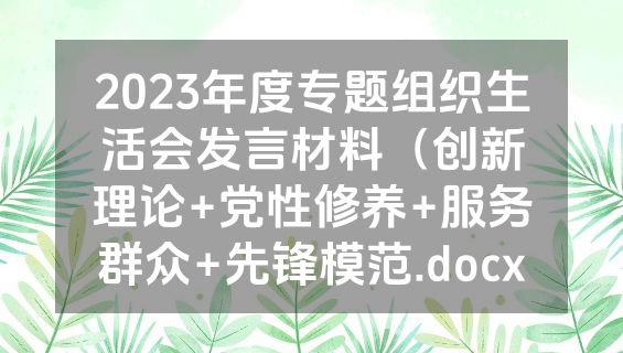2023年度专题组织生活会发言材料（创新理论+党性修养+服务群众+先锋模范.docx