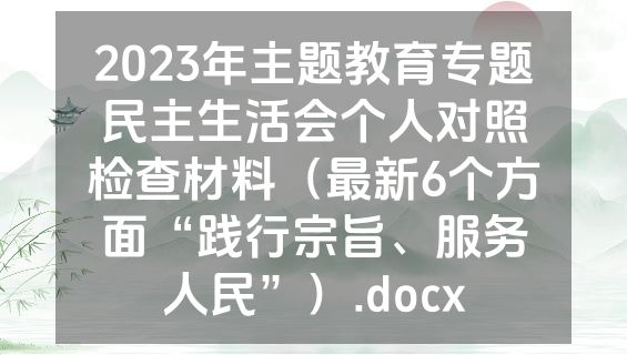 2023年主题教育专题民主生活会个人对照检查材料（最新6个方面“践行宗旨、服务人民”）.docx