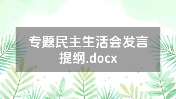 专题民主生活会发言提纲.docx