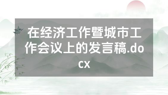 在经济工作暨城市工作会议上的发言稿.docx