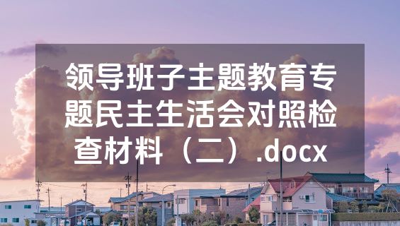 领导班子主题教育专题民主生活会对照检查材料（二）.docx