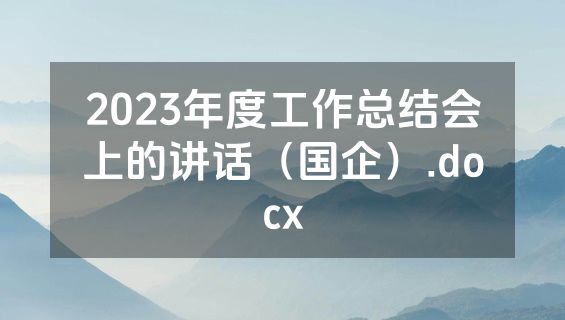 2023年度工作总结会上的讲话（国企）.docx