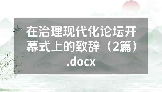 在治理现代化论坛开幕式上的致辞（2篇）.docx