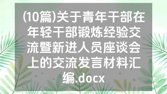 (10篇)关于青年干部在年轻干部锻炼经验交流暨新进人员座谈会上的交流发言材料汇编.docx