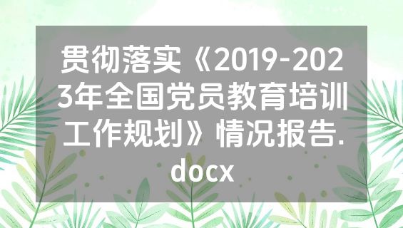 贯彻落实《2019-2023年全国党员教育培训工作规划》情况报告.docx