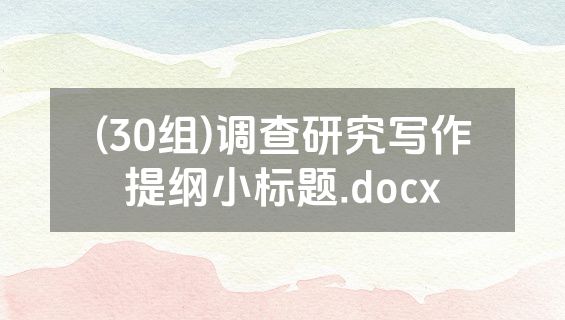 (30组)调查研究写作提纲小标题.docx