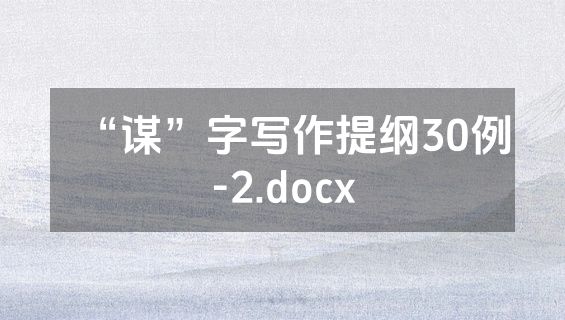 “谋”字写作提纲30例-2.docx