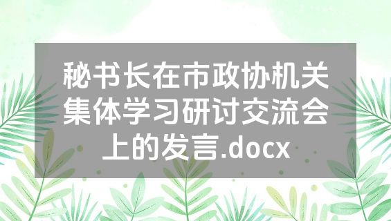 秘书长在市政协机关集体学习研讨交流会上的发言.docx