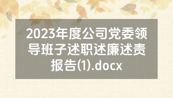 2023年度公司党委领导班子述职述廉述责报告(1).docx