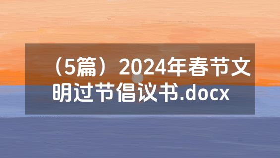 （5篇）2024年春节文明过节倡议书.docx