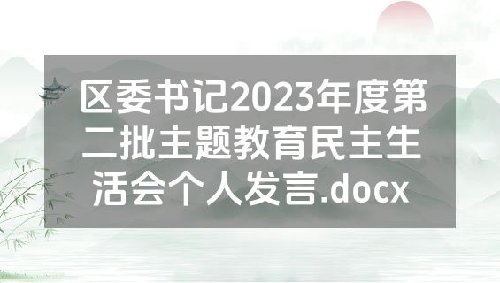 区委书记2023年度第二批主题教育民主生活会个人发言.docx
