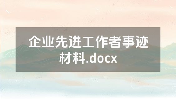 企业先进工作者事迹材料.docx