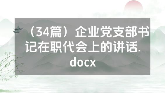 （34篇）企业党支部书记在职代会上的讲话.docx