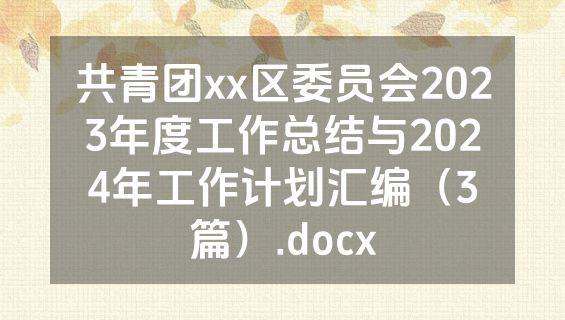 共青团xx区委员会2023年度工作总结与2024年工作计划汇编（3篇）.docx