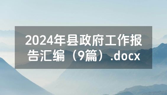 2024年县政府工作报告汇编（9篇）.docx