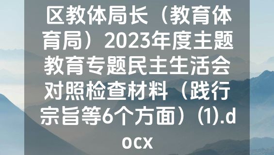 区教体局长（教育体育局）2023年度主题教育专题民主生活会对照检查材料（践行宗旨等6个方面）(1).docx