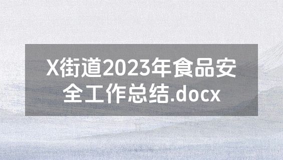 X街道2023年食品安全工作总结.docx